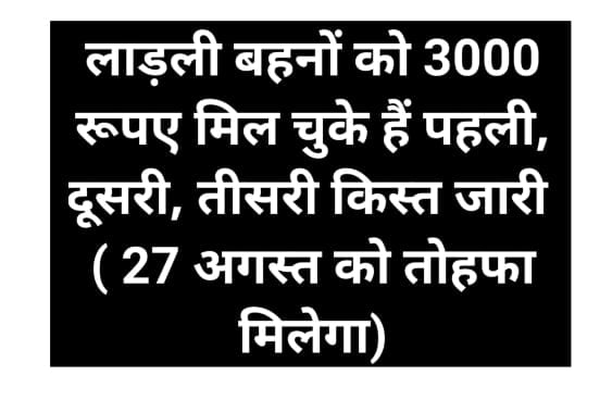 Ladli Behna Yojana Kist