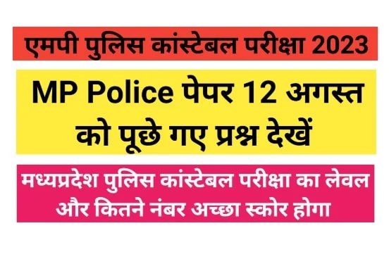 MP Police Constable Exam 12 August Analysis 2023 एमपी पुलिस परीक्षा में पूछे गए प्रश्न यहां से देखें 1 MP Police Constable Exam 12 August Analysis 2023