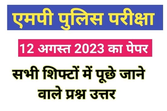 MP Police Constable Exam 12 August 2023