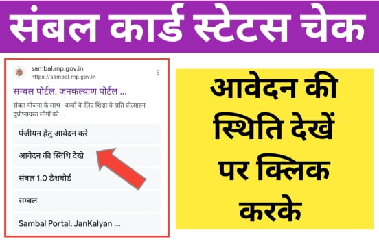 Sambal Card Status Check 2023