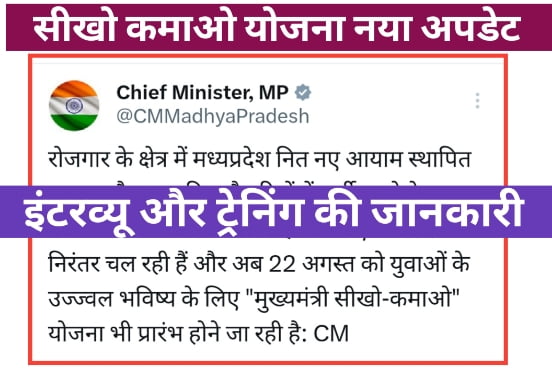Sikho Kamao Yojana Notice 15 August: सीखो कमाओ योजना की ट्रेनिंग में देरी क्यों हो रही है? 1 Sikho Kamao Yojana Notice