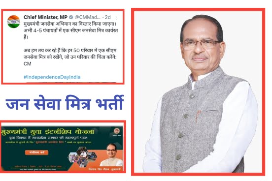 CM Jan Seva Mitra New Bharti 2023