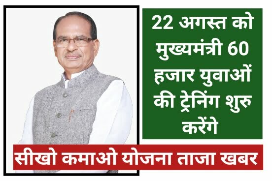 Seekho Kamao Yojana MMSKY News