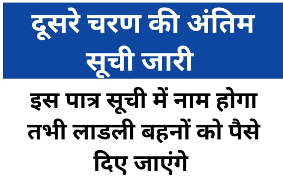 Ladli Behan Yojana Final List Second Round