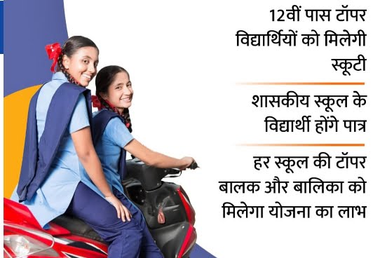 MP Free Scooty Yojana 2023 List