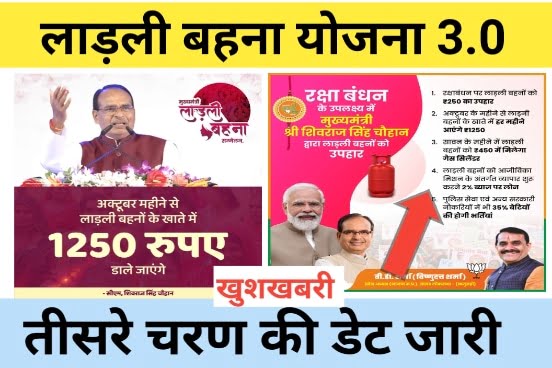 Ladli Bahna Yojana Third Round Date: लाडली बहना योजना तीसरा चरण डेट जारी, रक्षाबंधन का गिफ्ट 250 Rs देखिए 1 Ladli Bahna Yojana Third Round Date