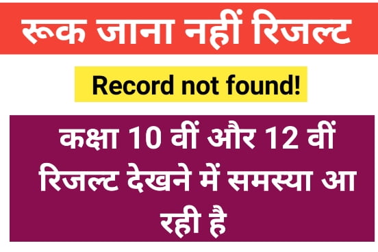 MP Ruk Jana Nahi June Result 2023 Problem: रूक जाना नहीं रिजल्ट चेक नहीं हो रहा है 1 MP Ruk Jana Nahi June Result 2023 Problem