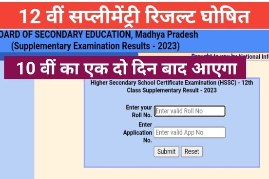 MP Board 12th Supplementary Result