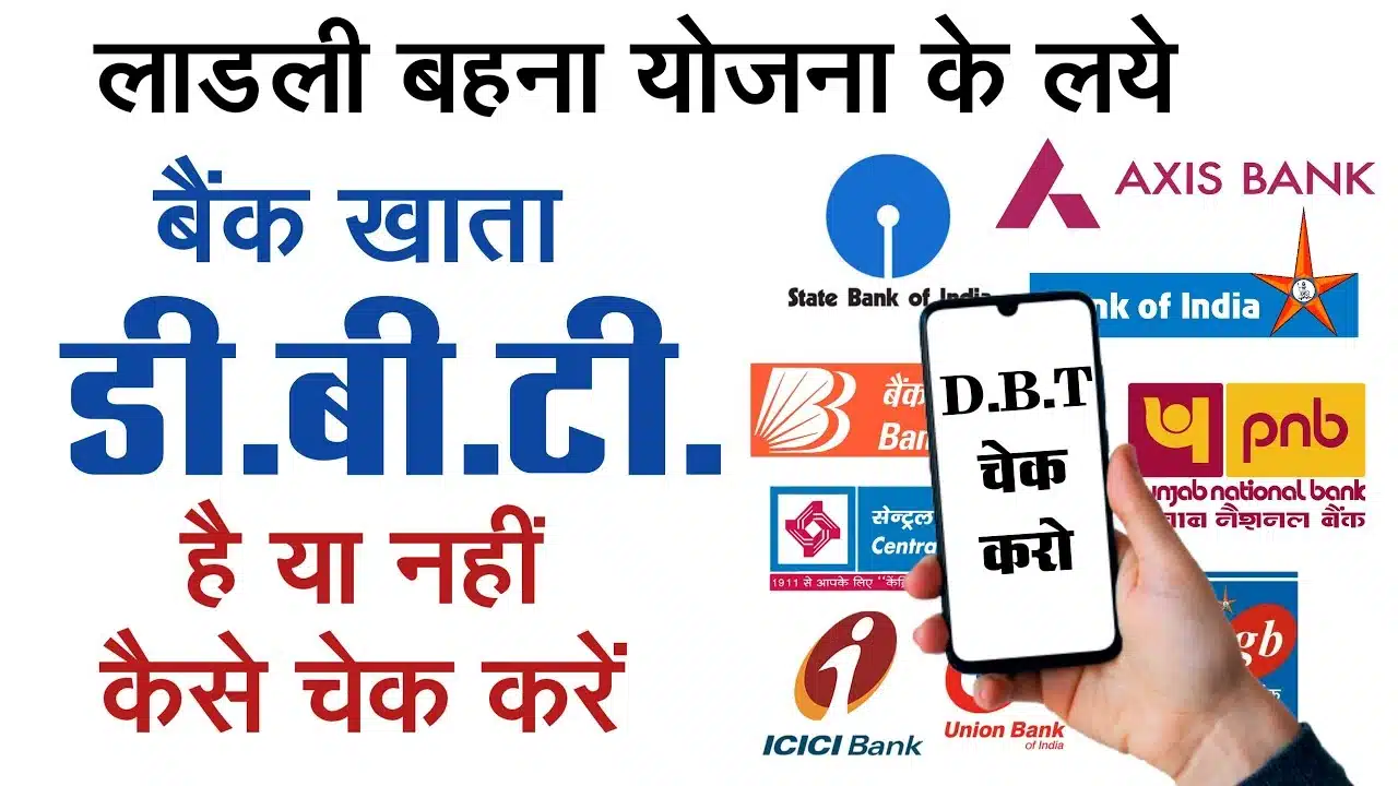 Ladli Bahna Yojana Bank DBT Check: लाडली बहना योजना के लिए बैंक DBT सक्रिय है या नहीं स्टेट्स चैक करें इस Best Link पर क्लिक करके 1 Ladli Bahna Yojana Bank DBT Check