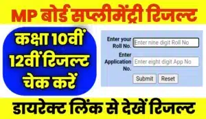 MP Board Supplementary Result 2023