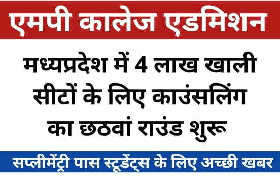 MP COLLEGE ADMISSIONS New Update