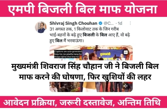 MP Saral Bijli Bill Mafi Yojana Registration: एमपी सरल बिजली बिल माफ़ी योजना रजिस्ट्रेशन करें बिल माफ होगा 1 MP Saral Bijli Bill Mafi Yojana Registration