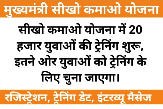 सीखो कमाओ योजना ट्रेनिंग डेट