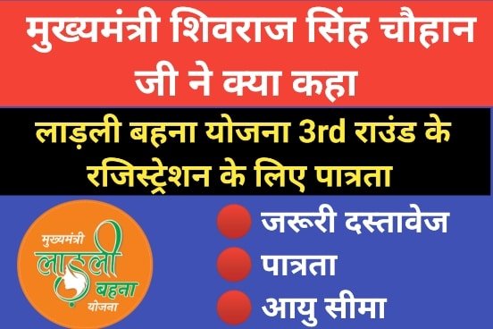 लाड़ली बहना योजना 3rd राउंड रजिस्ट्रेशन