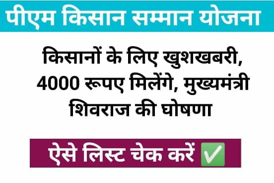 PM Kisan Samman Nidhi List Check