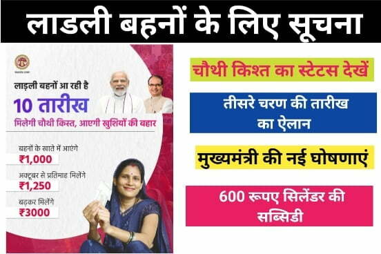Ladli Bahna Yojana 10 September News
