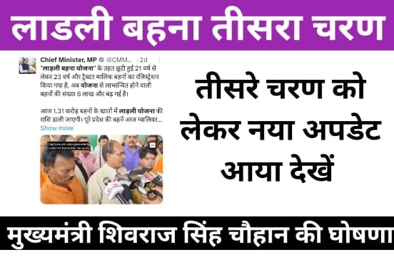 CM Ladli Behna Yojana Third Round: मुख्यमंत्री लाडली बहना योजना तीसरा चरण तारीख 1 CM Ladli Behna Yojana Third Round