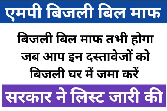 MP Saral Bijli Bill Mafi Yojana 2023