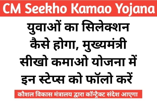 CM Seekho Kamao Yojana Selection: मुख्यमंत्री सीखो कमाओ योजना में चयन ऐसे होगा 4 Steps 1 CM Seekho Kamao Yojana Selection