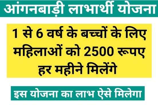 आंगनवाड़ी लाभार्थी योजना