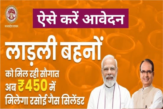 ऐसे करें आवेदन 450 रूपए LPG गैस सिलेंडर के लिए इन दस्तावेजों की जरूरत 1 Ladli Bahna LPG Gas Registration