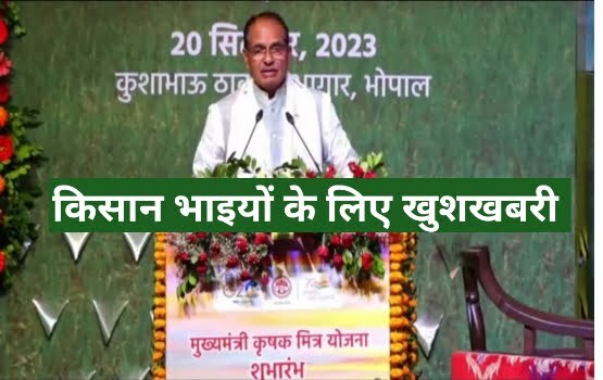 Mukhyamantri Krishak Mitra Yojana MP