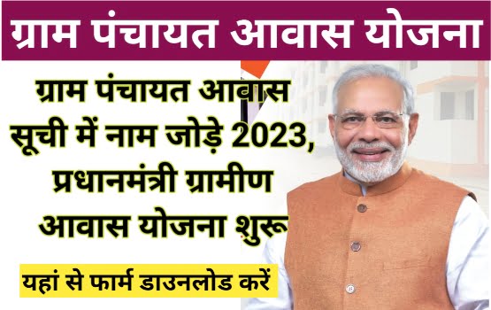 Gram Panchayat New Awas List: ग्राम पंचायत की आवास सूची में नाम कैसे जोड़े 2023 1 Gram Panchayat New Awas List