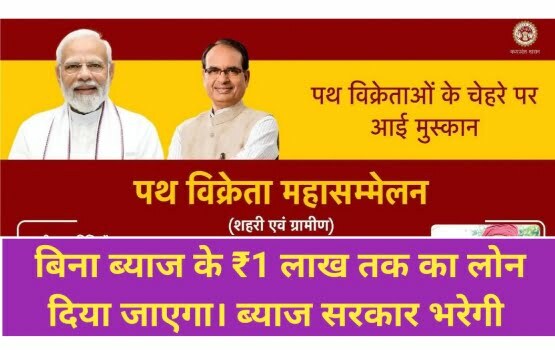 CM Street Vendor Yojana MP: 1 लाख का लोन बिना ब्याज के मिलेगा "पथ विक्रेता ऋण योजना" मुख्यमंत्री ने की घोषणा 1 CM Street Vendor Yojana MP
