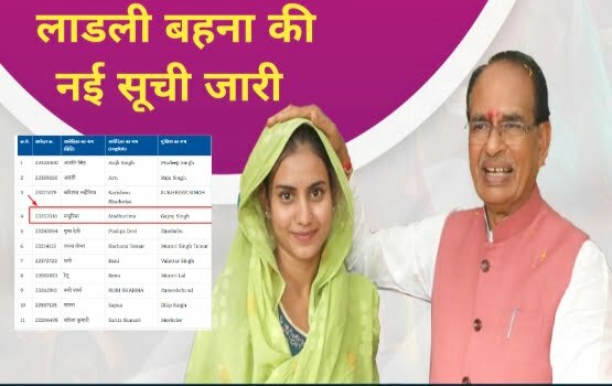 Ladli Behna Yojana New List