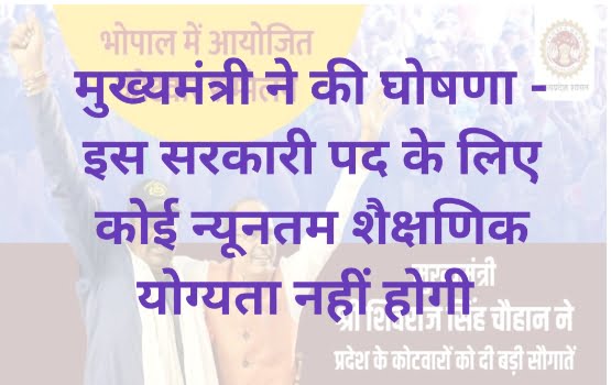 मुख्यमंत्री ने की घोषणा - इस सरकारी पद के लिए कोई न्यूनतम शैक्षणिक योग्यता नहीं 1 कोटवारों के लिए अनेकों सौगातें