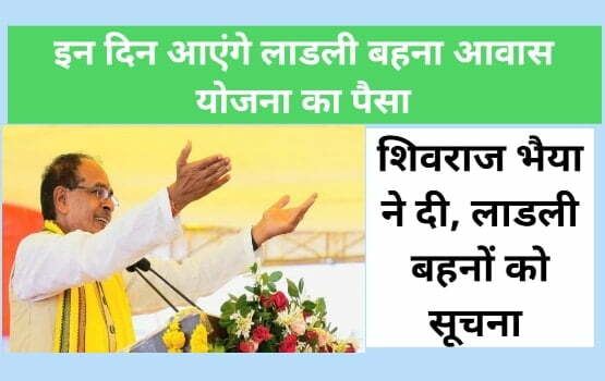 Ladli Behna Awas Yojana Paisa Kab Milega