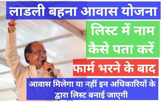 Ladli Bahna Awas Yojana News
