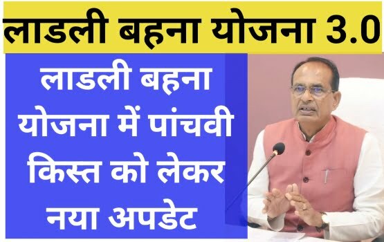 Ladli Bahna Yojana Good News