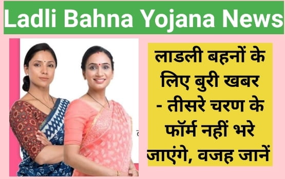 (बड़ी खबर) लाडली बहना योजना तीसरा चरण में फार्म नहीं भरें जाएंगे 1 Ladli Bahna Yojana third round not start