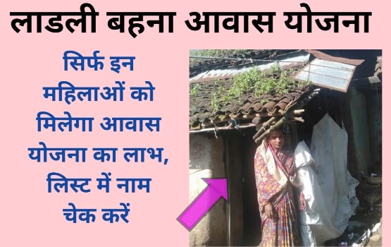 Ladli Behna Awas Yojana In MP
