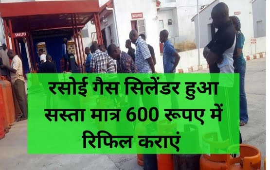 रसोई गैस सिलेंडर हुआ सस्ता मात्र 600 रूपए कीमत, ऐसे उठाए फायदा 1 LPG Gas Cylinder Subsidy Increase