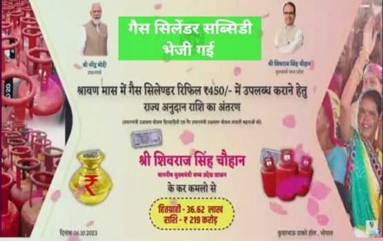 लाडली बहना रसोई गैस सिलेंडर सब्सिडी