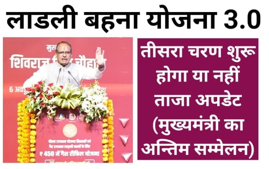 लाडली बहना योजना तीसरा चरण शुरू होगा या नहीं
