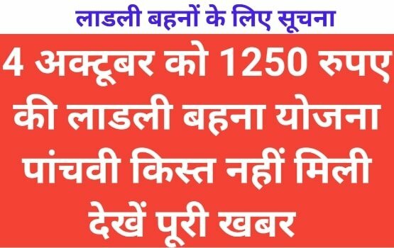 Ladli Behna Scheme Installment