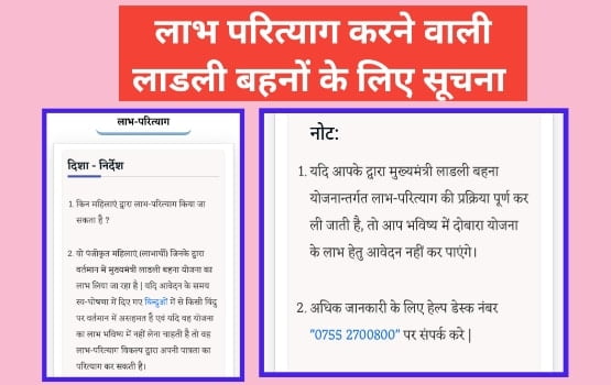 लाडली बहना योजना लाभ परित्याग