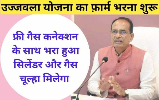 Ujjwala Yojana Connection Form Apply 2023: उज्ज्वला योजना के तहत फ्री सिलेंडर के लिए ऐसे करें आवेदन 1 Ujjwala Yojana Connection Form Apply