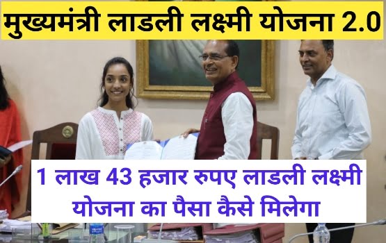 Ladli Laxmi Yojana Paise Kaise Milenge