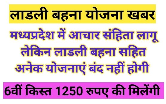 लाडली बहना योजना खबर