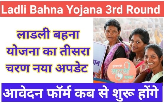 Ladli Bahna Yojana 3rd Round Form News