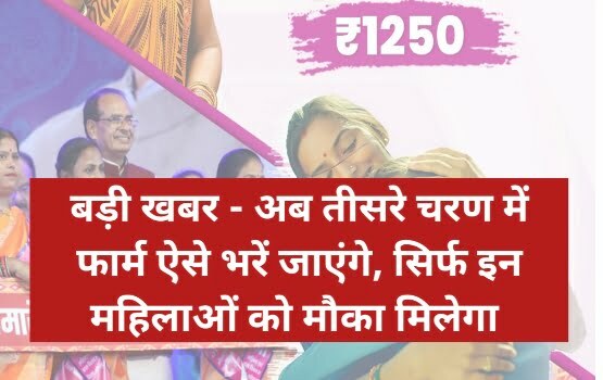 लाडली बहना योजना 3rd राउंड फार्म