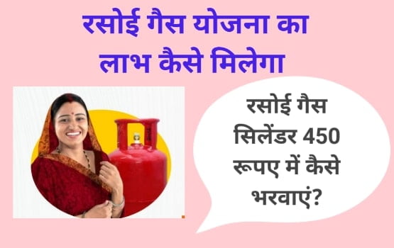 रसोई गैस सिलेंडर 450 रूपए में कैसे भरवाएं