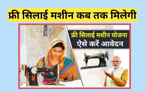 Free Silai Machine Kab Tak Milegi