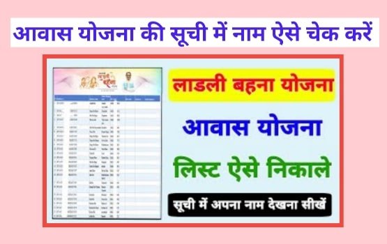 Ladli Bahna Awas Yojana Final List 2023: लाडली बहना आवास योजना की फाइनल सूची में नाम ऐसे चेक करें? 1 Ladli Bahna Awas Yojana Final List 2023