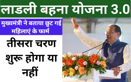 Ladli Behna Yojana 3rd Round