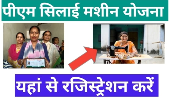 फ्री सिलाई मशीन योजना का फार्म डाउनलोड करें